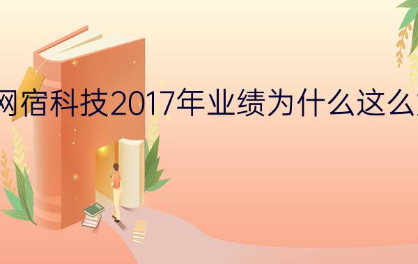 网宿科技2017年业绩为什么这么好？