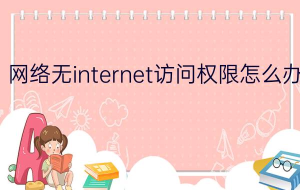 网络无internet访问权限怎么办？（无网络访问权限）