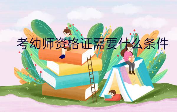 考幼师资格证需要什么条件