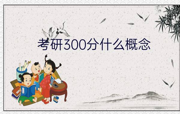 考研300分什么概念