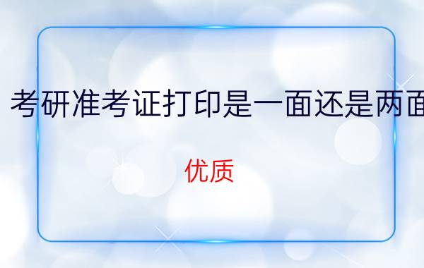 考研准考证打印是一面还是两面？优质