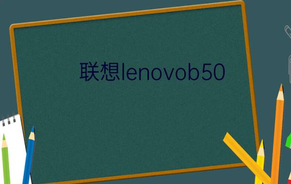 联想lenovob50