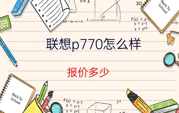 联想p770怎么样？报价多少？