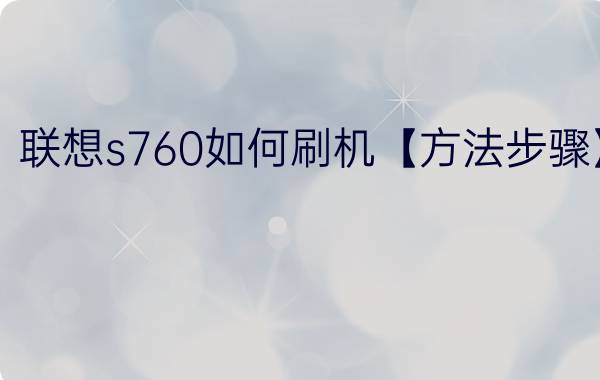 联想s760如何刷机【方法步骤】