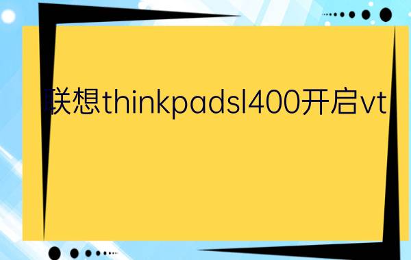 联想thinkpadsl400开启vt