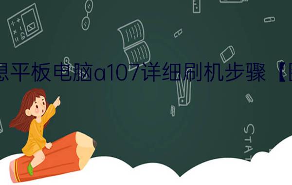 联想平板电脑a107详细刷机步骤【图解】