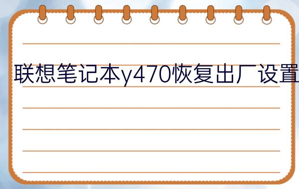 联想笔记本y470恢复出厂设置