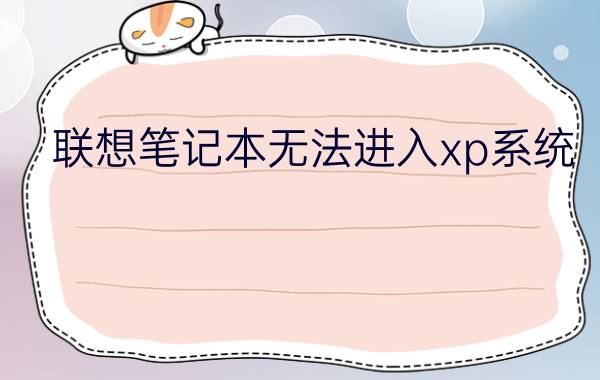 联想笔记本无法进入xp系统