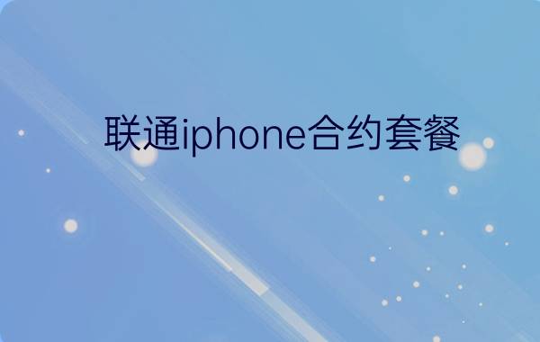 联通iphone合约套餐