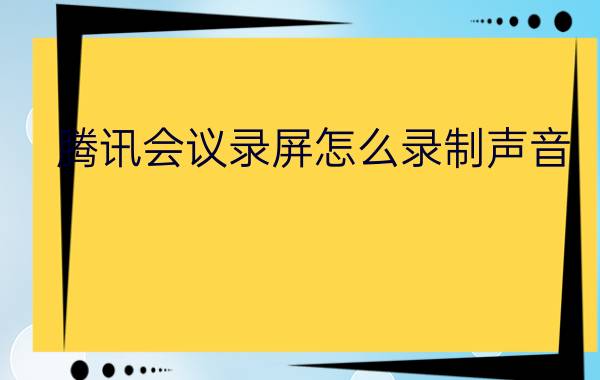 腾讯会议录屏怎么录制声音