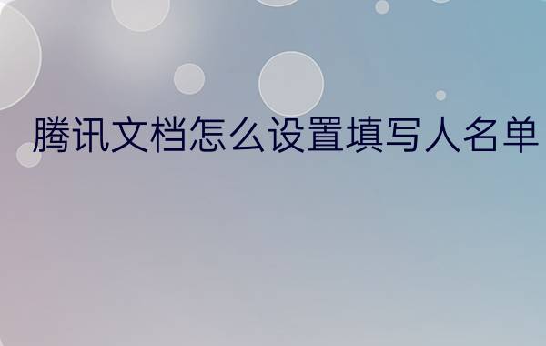 腾讯文档怎么设置填写人名单