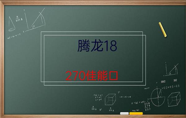 腾龙18-270佳能口