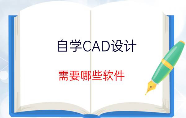 自学CAD设计，需要哪些软件？