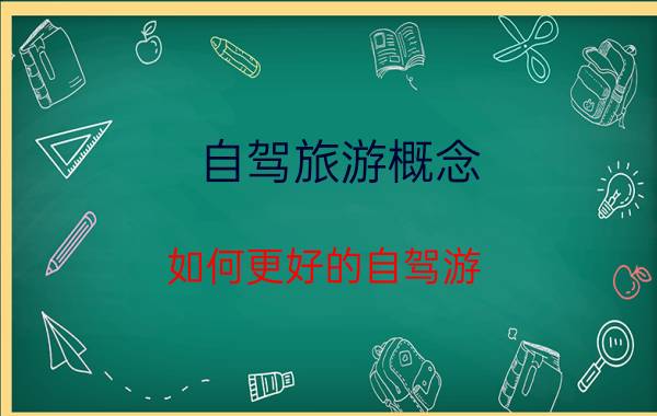 自驾旅游概念,如何更好的自驾游？