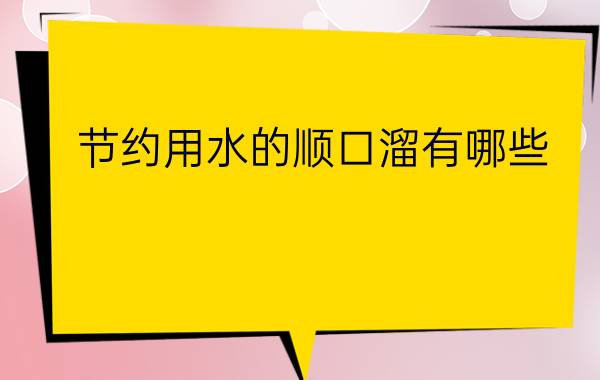 节约用水的顺口溜有哪些