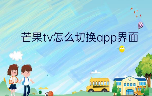 芒果tv怎么切换app界面