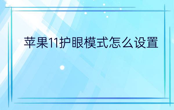 苹果11护眼模式怎么设置