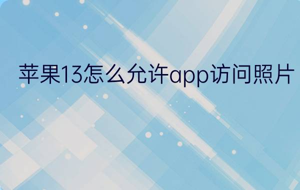 苹果13怎么允许app访问照片