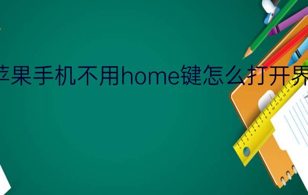 苹果手机不用home键怎么打开界面