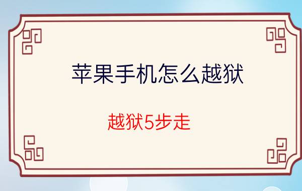 苹果手机怎么越狱（越狱5步走）