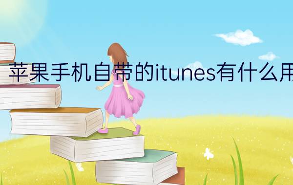 苹果手机自带的itunes有什么用