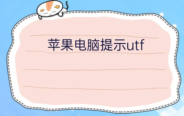 苹果电脑提示utf