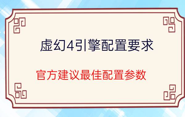 虚幻4引擎配置要求（官方建议最佳配置参数）