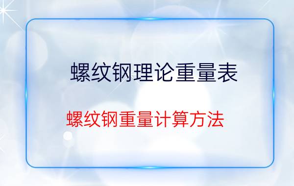 螺纹钢理论重量表（螺纹钢重量计算方法）