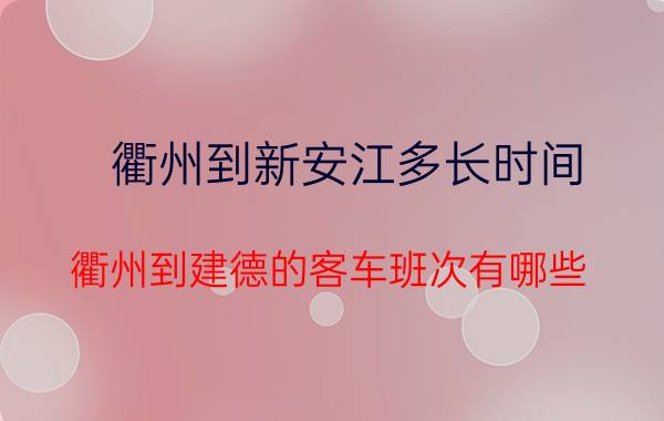 衢州到新安江多长时间(衢州到建德的客车班次有哪些？时刻表？)