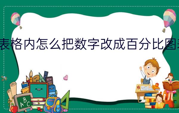 表格内怎么把数字改成百分比图表