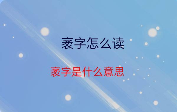 袤字怎么读（袤字是什么意思）