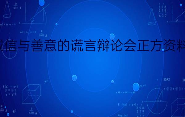 讲诚信与善意的谎言辩论会正方资料作文