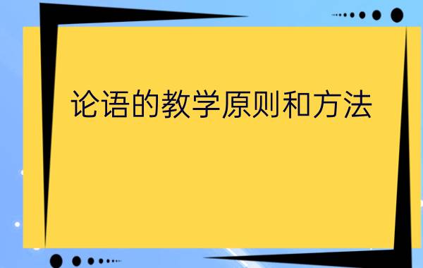 论语的教学原则和方法