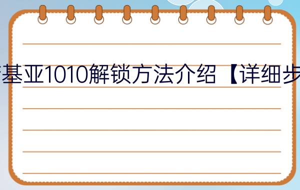 诺基亚1010解锁方法介绍【详细步骤】