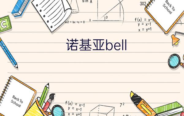 诺基亚bell