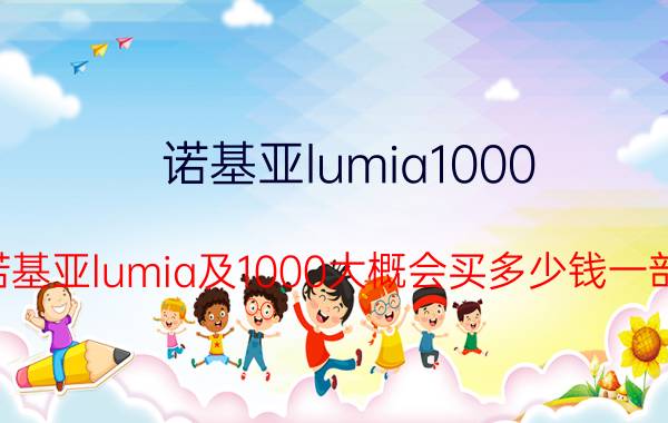 诺基亚lumia1000（诺基亚lumia及1000大概会买多少钱一部）