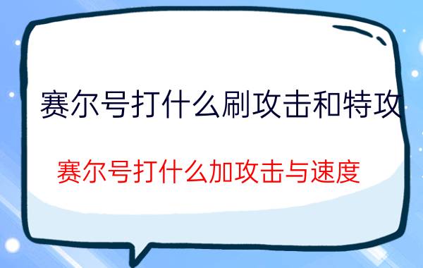 赛尔号打什么刷攻击和特攻（赛尔号打什么加攻击与速度）