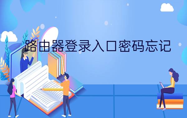 路由器登录入口密码忘记