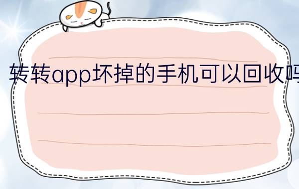 转转app坏掉的手机可以回收吗