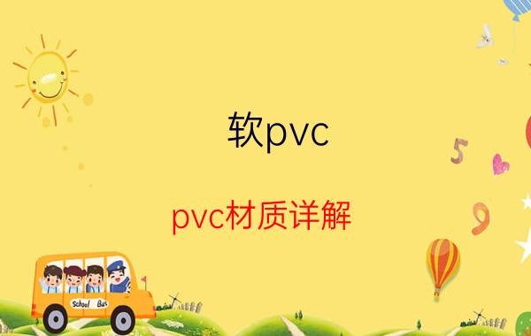 软pvc（pvc材质详解）