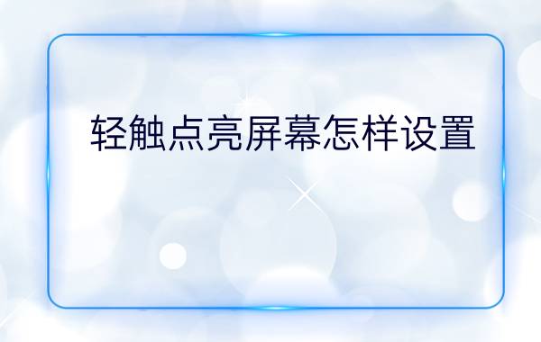 轻触点亮屏幕怎样设置