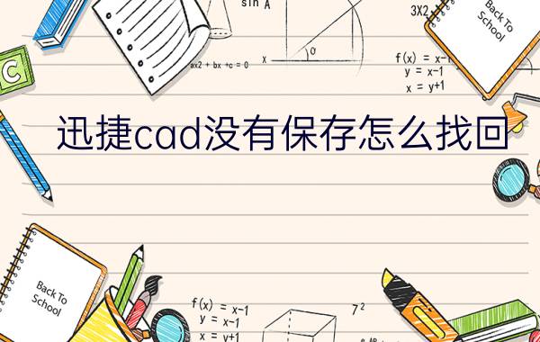 迅捷cad没有保存怎么找回