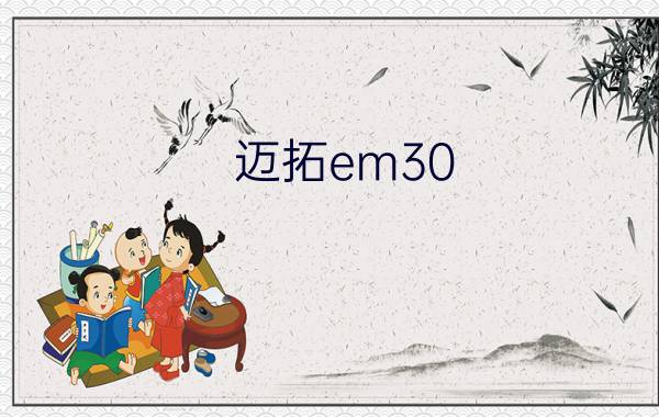 迈拓em30