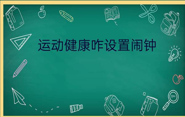 运动健康咋设置闹钟