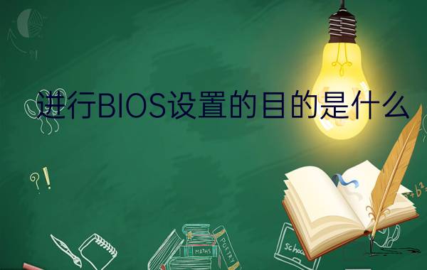 进行BIOS设置的目的是什么