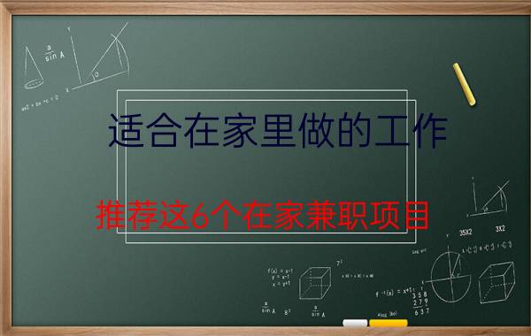 适合在家里做的工作（推荐这6个在家兼职项目)