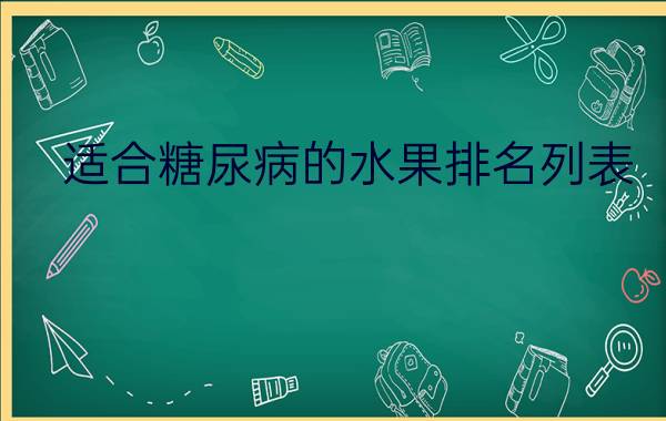 适合糖尿病的水果排名列表