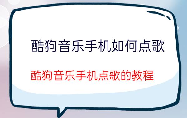 酷狗音乐手机如何点歌？酷狗音乐手机点歌的教程