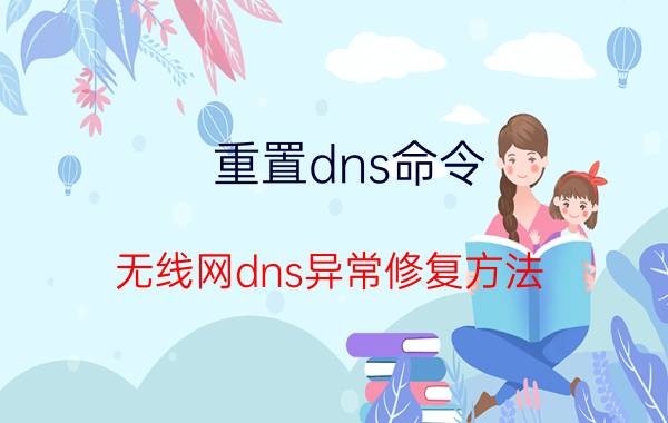 重置dns命令（无线网dns异常修复方法）