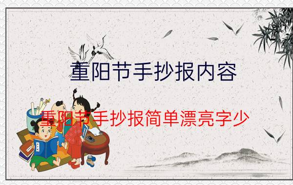 重阳节手抄报内容，重阳节手抄报简单漂亮字少